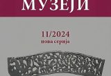 ОБЈАВЉЕН НОВИ БРОЈ ЧАСОПИСА МУЗЕЈИ