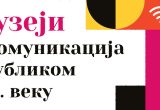 УПРАВО ОБЈАВЉЕНА ПУБЛИКАЦИЈА „МУЗЕЈИ И КОМУНИКАЦИЈА С ПУБЛИКОМ У 21. ВЕКУ – САВРЕМЕНЕ ПРАКСЕ“